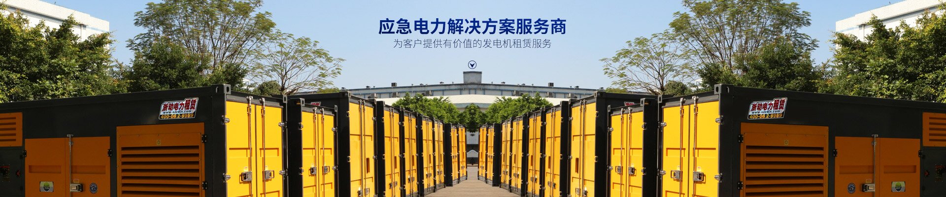 長沙浙動機械設備租賃有限公司_靜音發(fā)電機租賃|電纜租賃租賃|變壓器租賃|UPS租賃