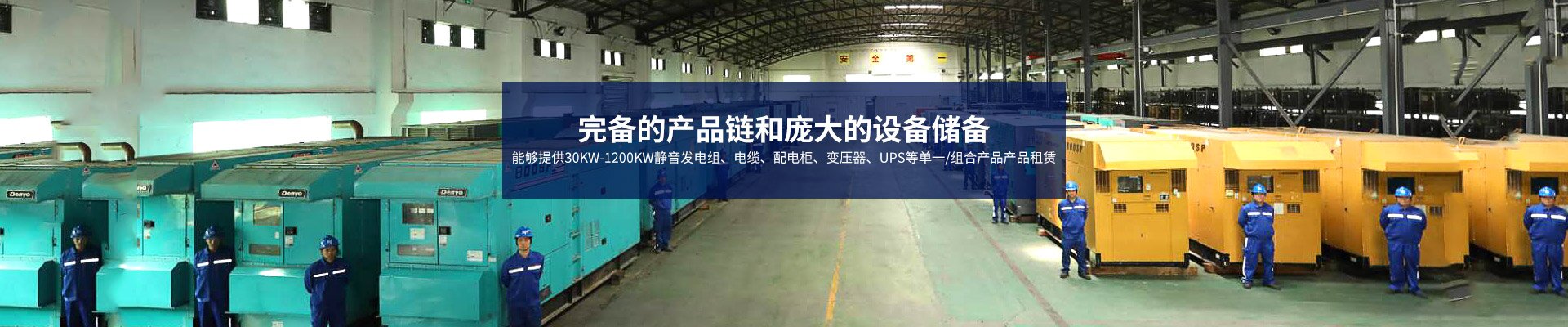 長沙浙動機械設備租賃有限公司_靜音發(fā)電機租賃|電纜租賃租賃|變壓器租賃|UPS租賃