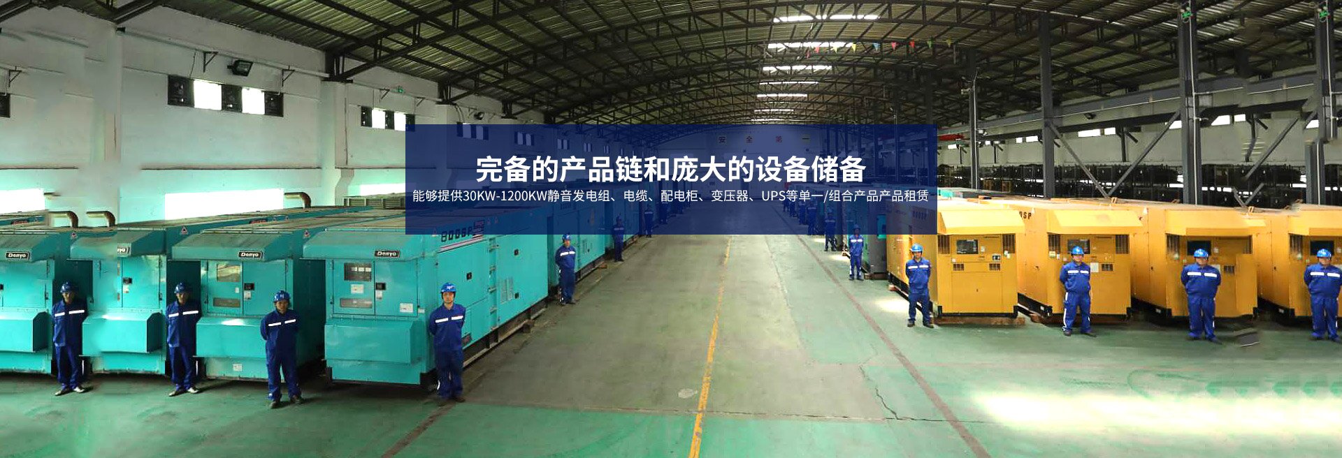 長(zhǎng)沙浙動(dòng)機(jī)械設(shè)備租賃有限公司_靜音發(fā)電機(jī)租賃|電纜租賃租賃|變壓器租賃|UPS租賃 長(zhǎng)沙浙動(dòng)機(jī)械設(shè)備租賃有限公司_靜音發(fā)電機(jī)租賃|電纜租賃租賃|變壓器租賃|UPS租賃